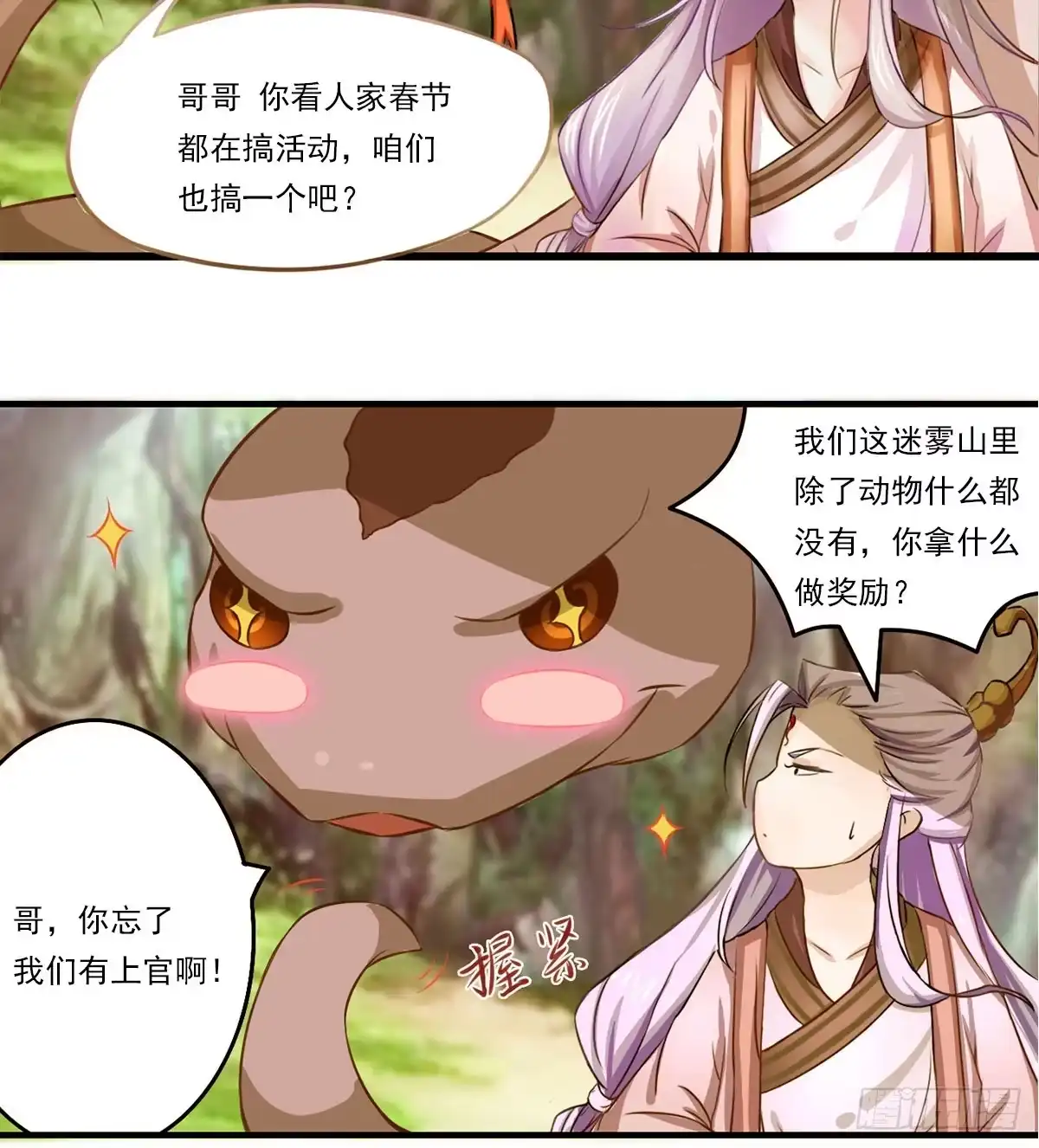 《蛇精是种病》上官公子变公主~ 第69页