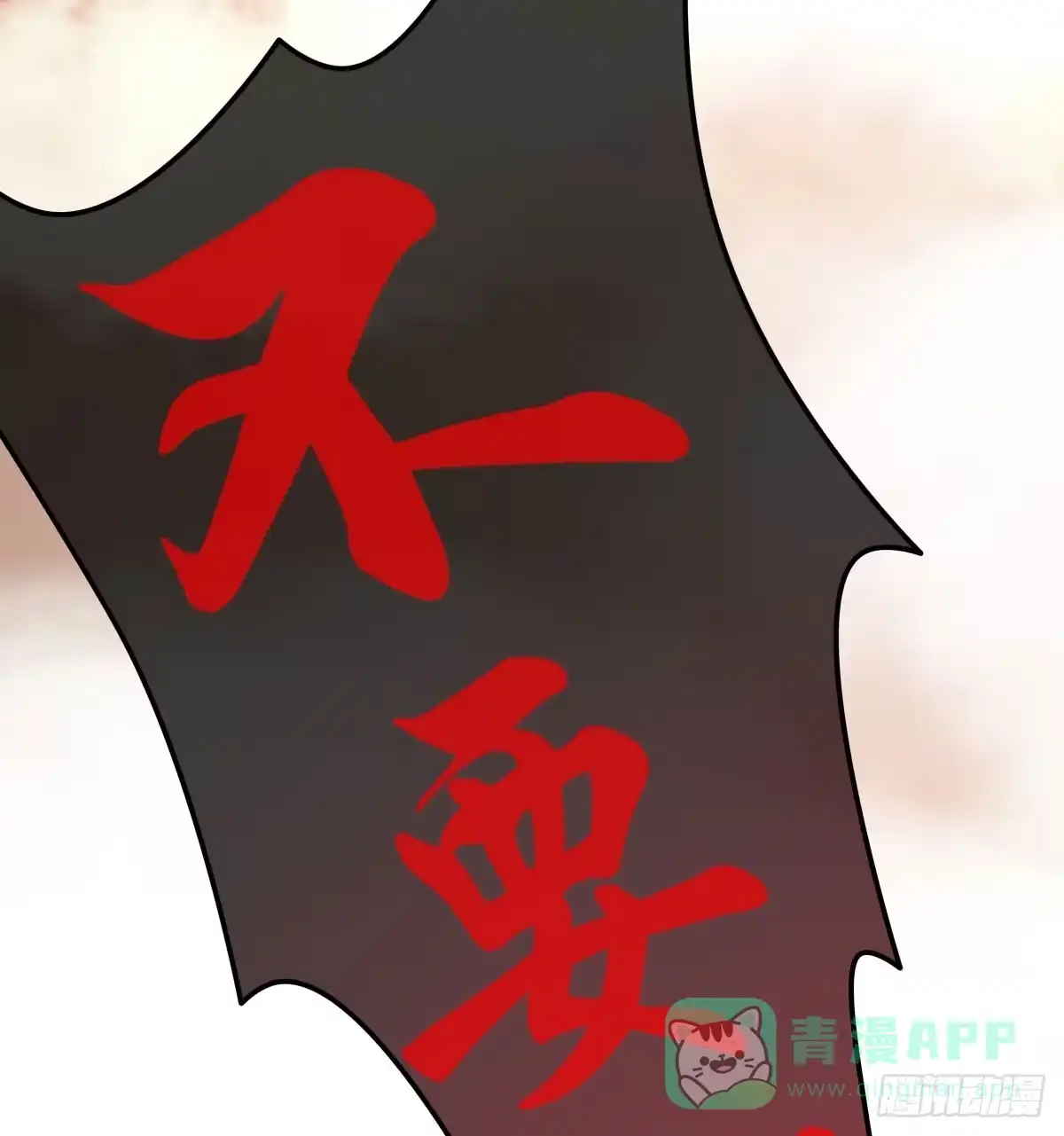 《蛇精是种病》上官公子变公主~ 第61页