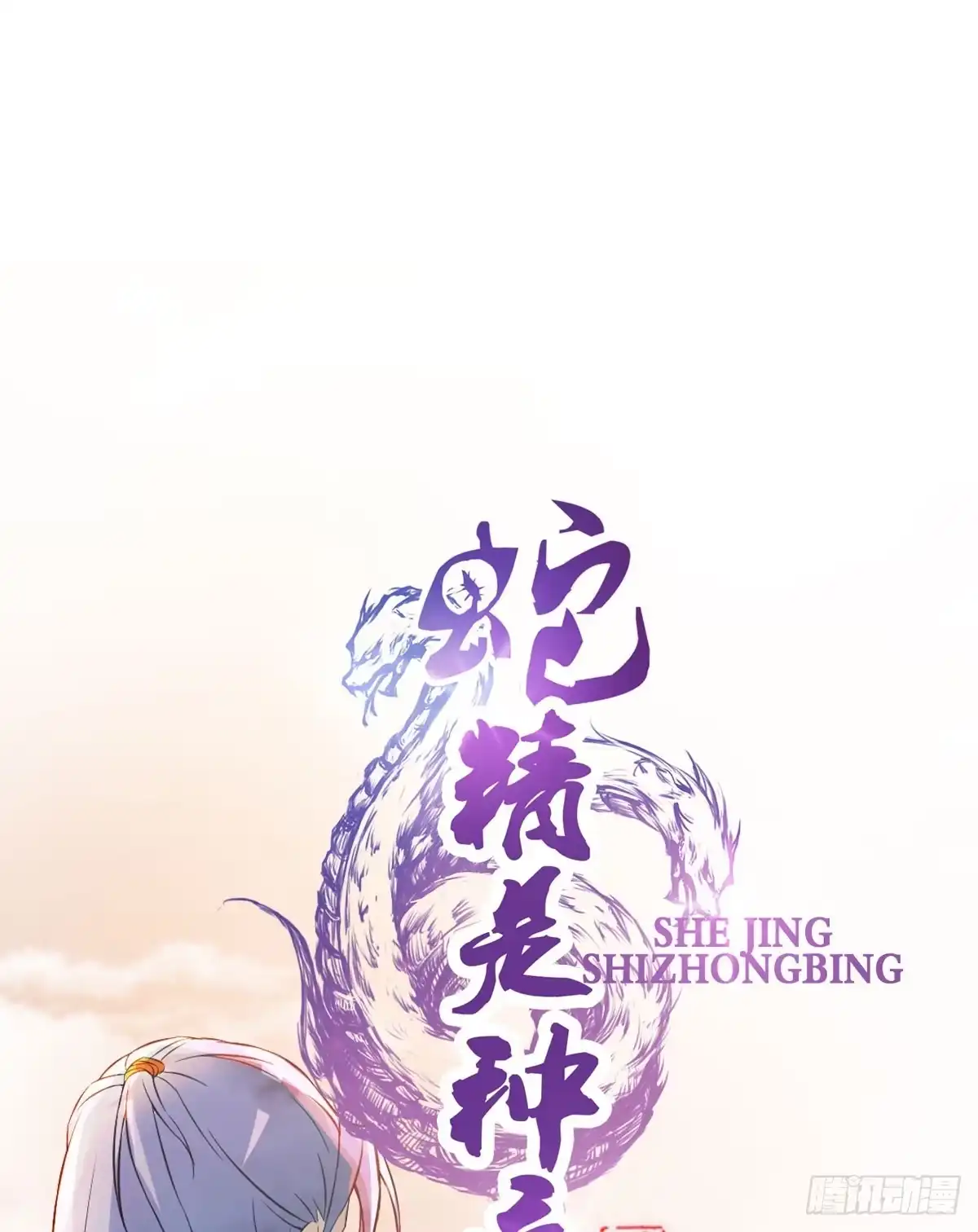 《蛇精是种病》上官公子变公主~ 第10页