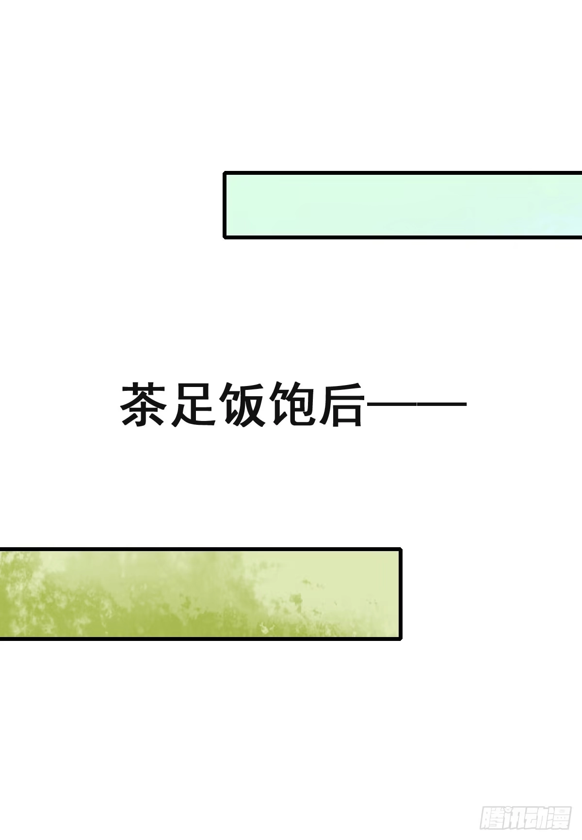 《蛇精是种病》上官公子变公主~ 第4页