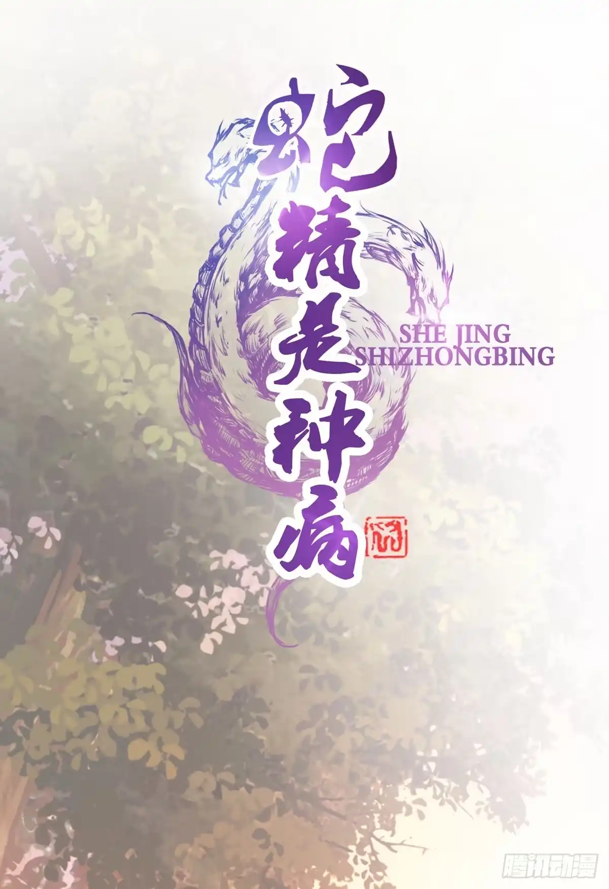 《蛇精是种病》名副其实的公主抱~ 第17页