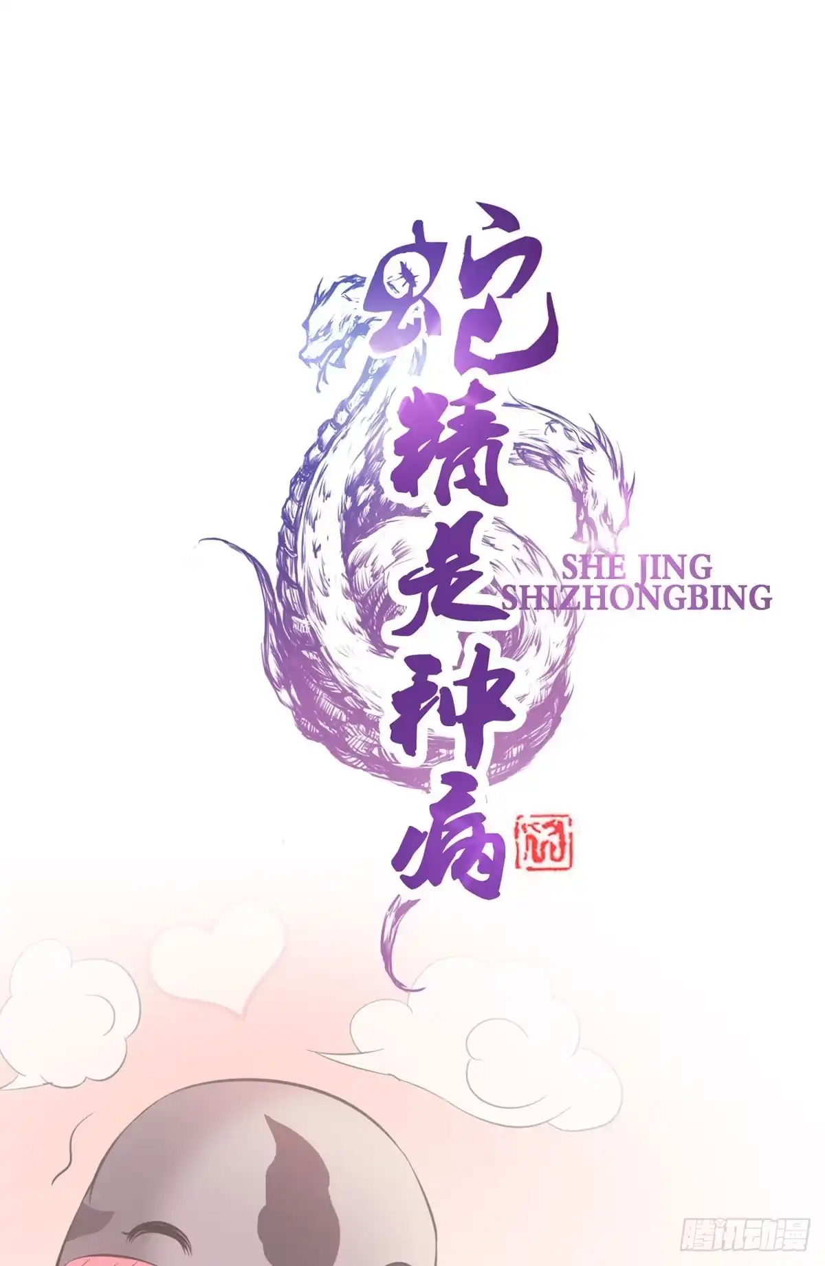 《蛇精是种病》不是你死，就是我亡！ 第12页