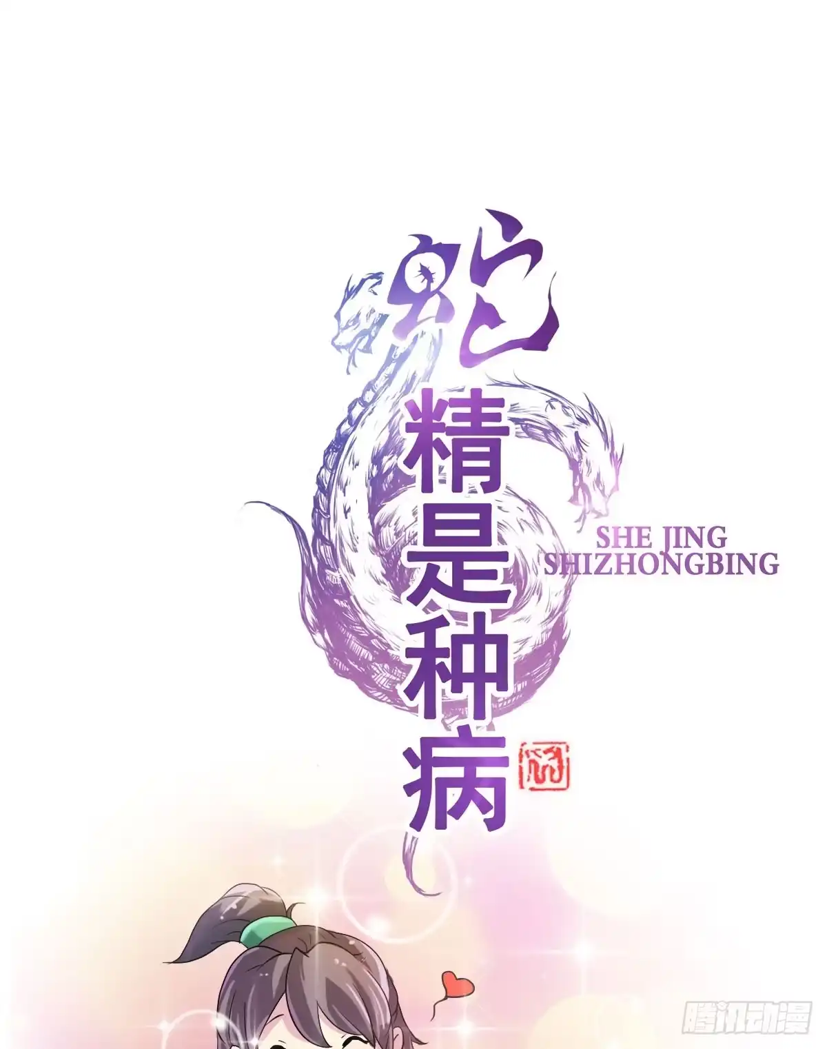 《蛇精是种病》撩妹高手的绝招~ 第15页