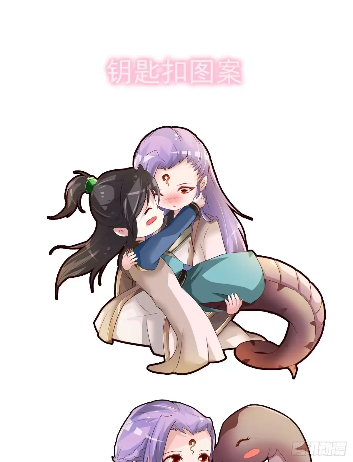 《蛇精是种病》撩妹高手的绝招~ 第39页