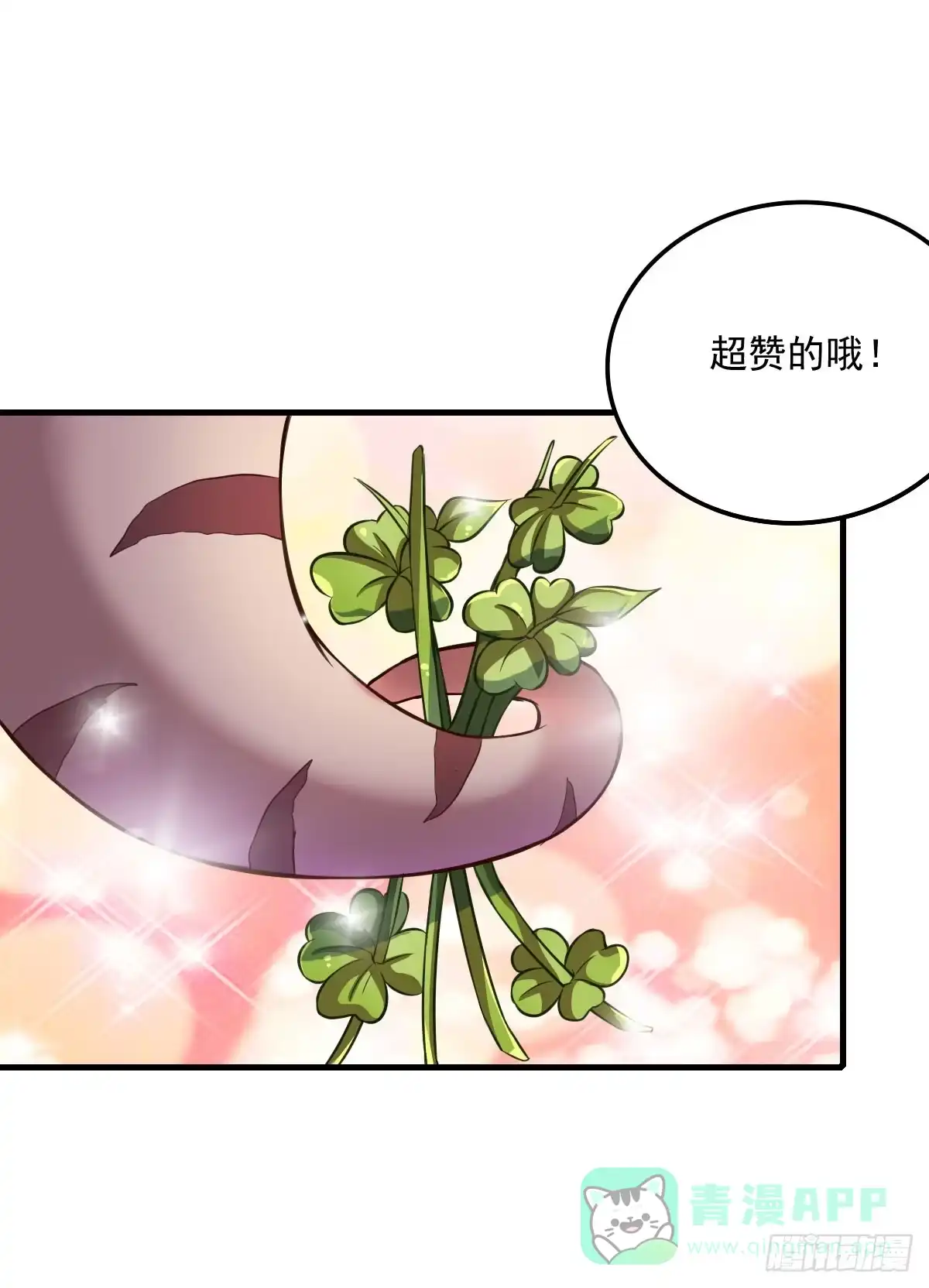 《蛇精是种病》撩妹高手的绝招~ 第1页