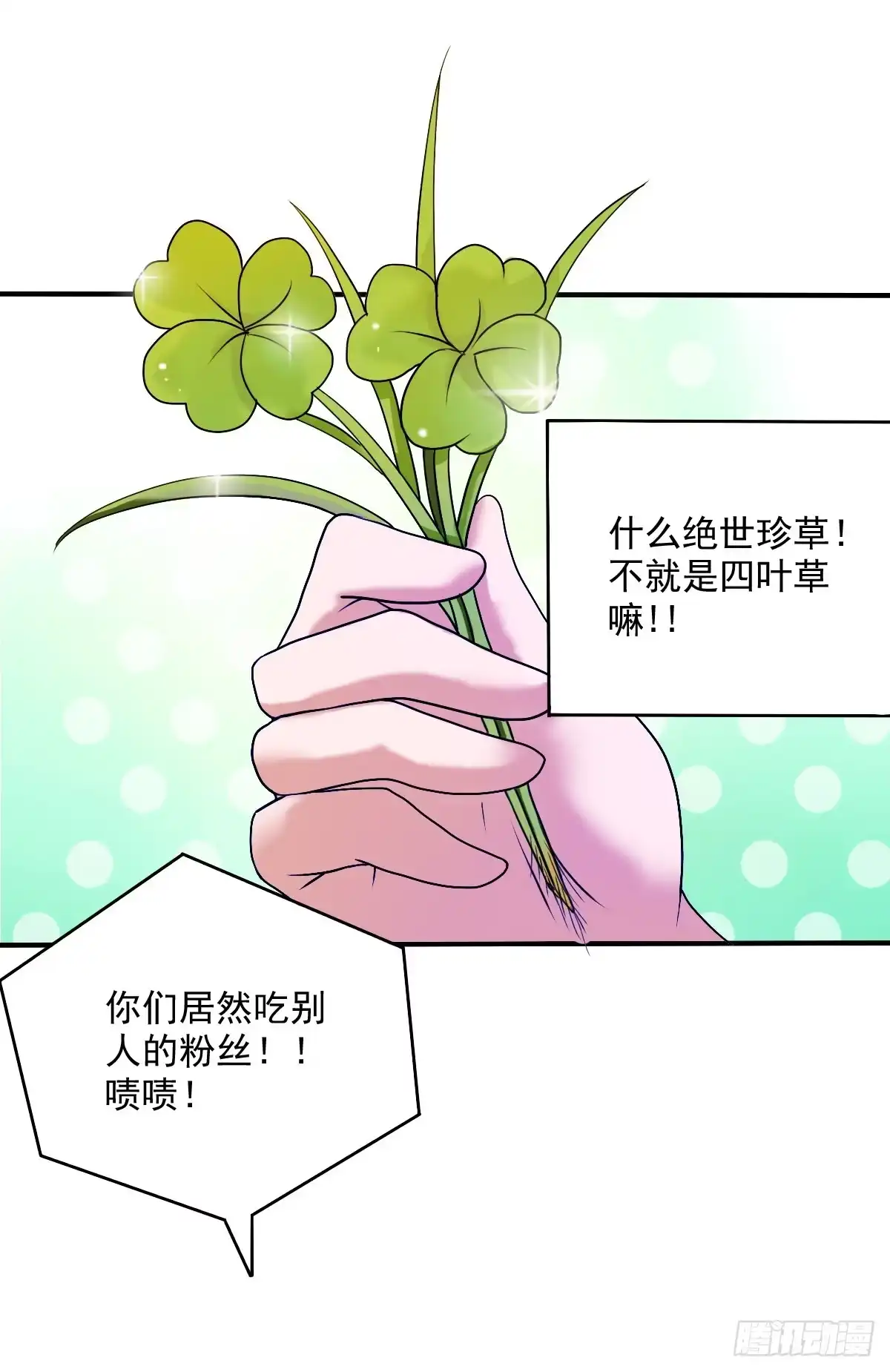 《蛇精是种病》撩妹高手的绝招~ 第2页