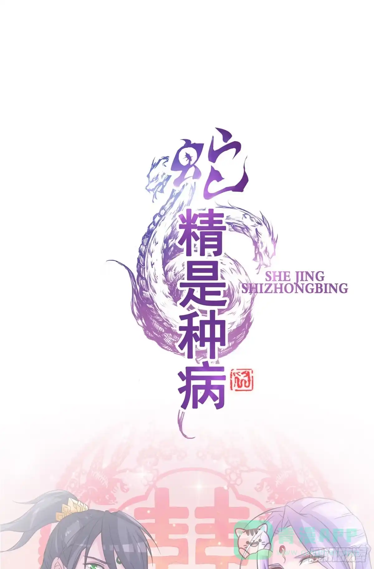 《蛇精是种病》神仙的弱点是智商？ 第21页