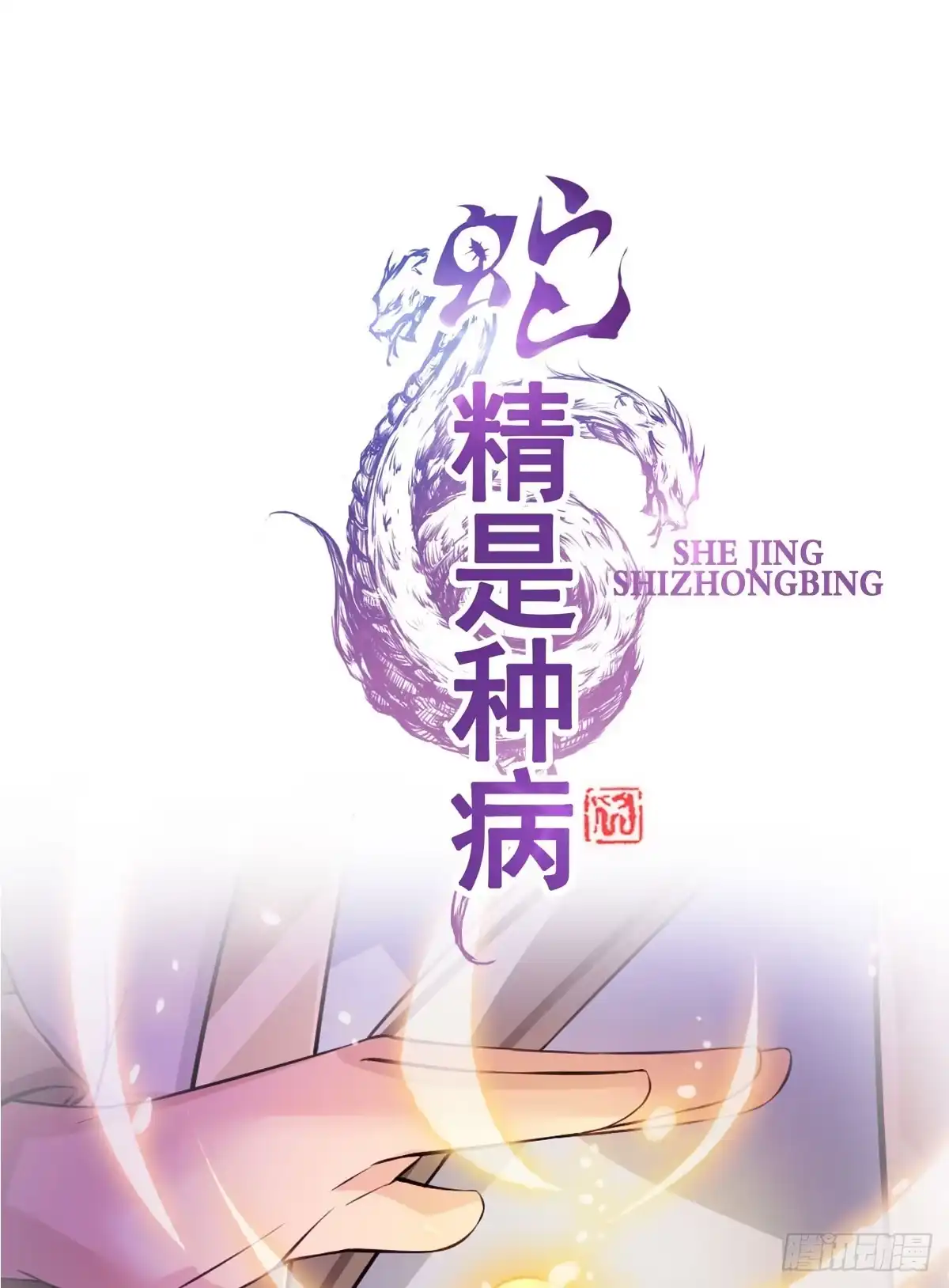 《蛇精是种病》凡人修仙传？ 第15页