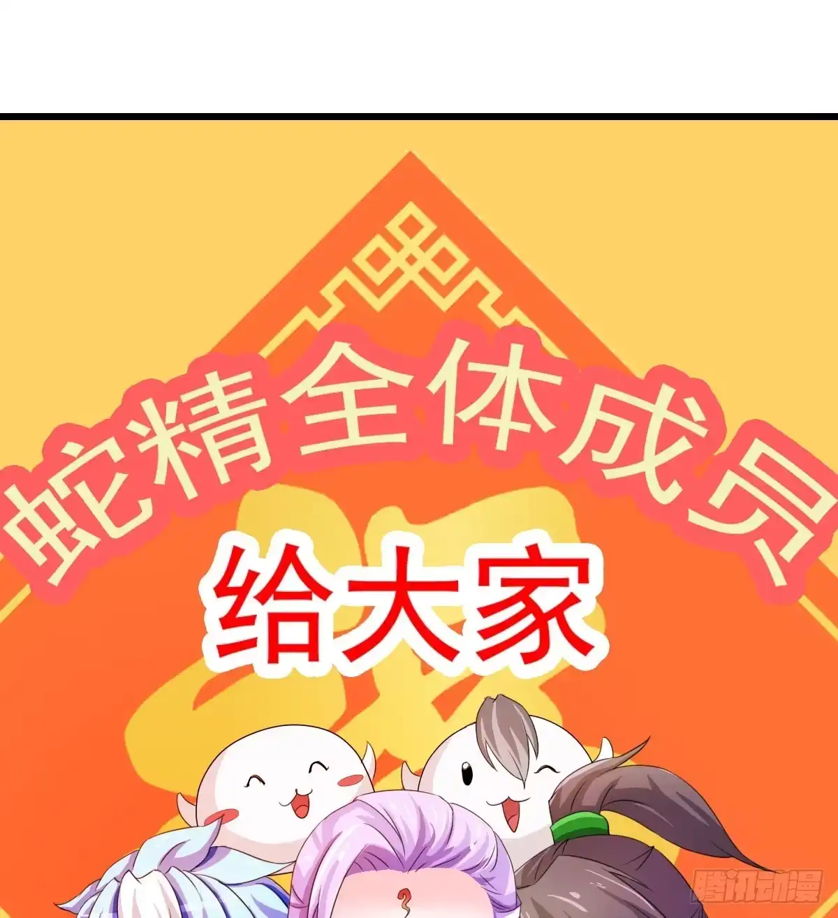 《蛇精是种病》新春特辑 第54页