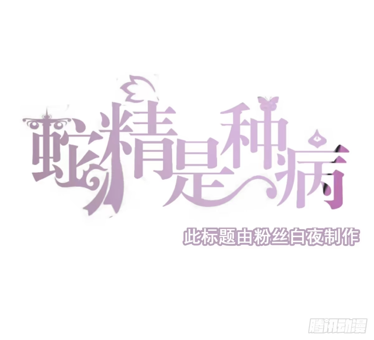 《蛇精是种病》新春特辑 第24页