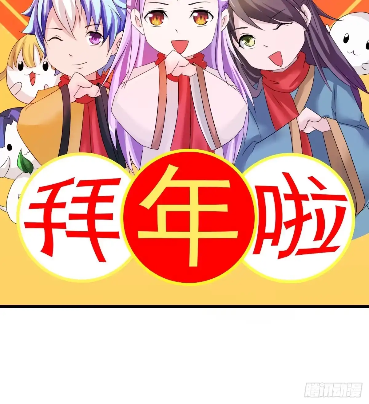 《蛇精是种病》新春特辑 第55页