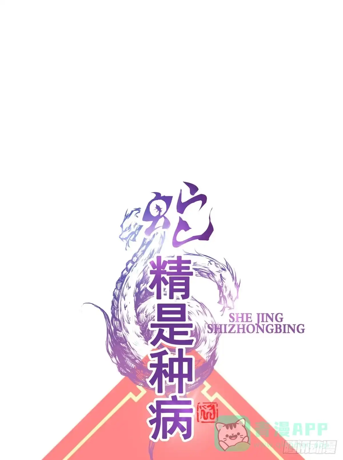 《蛇精是种病》新春特辑 第31页