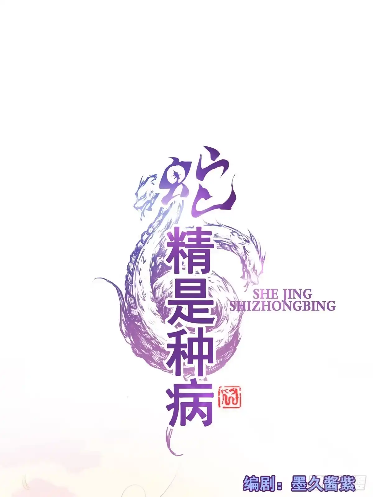 《蛇精是种病》蛇精都这么不靠谱吗？ 第25页