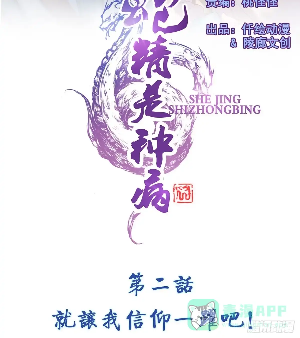 《蛇精是种病》就让我信仰一跃吧！ 第41页