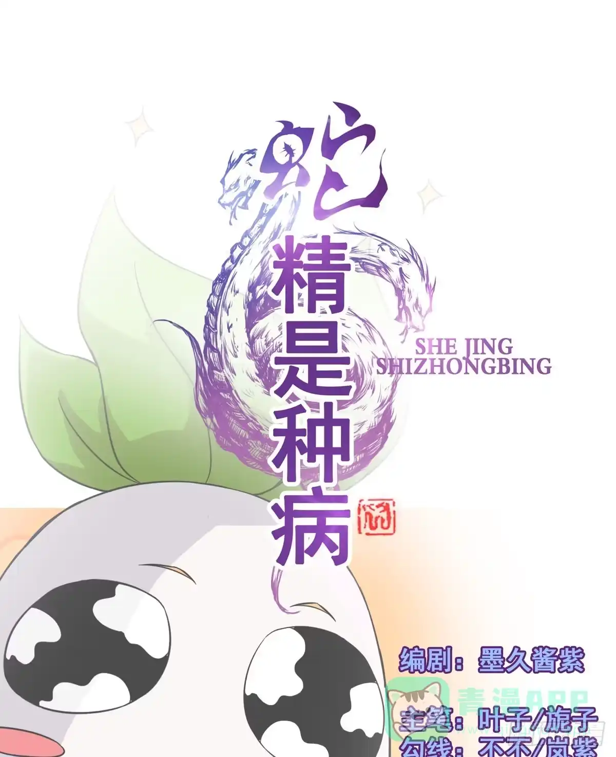 《蛇精是种病》今希X何希？！ 第16页