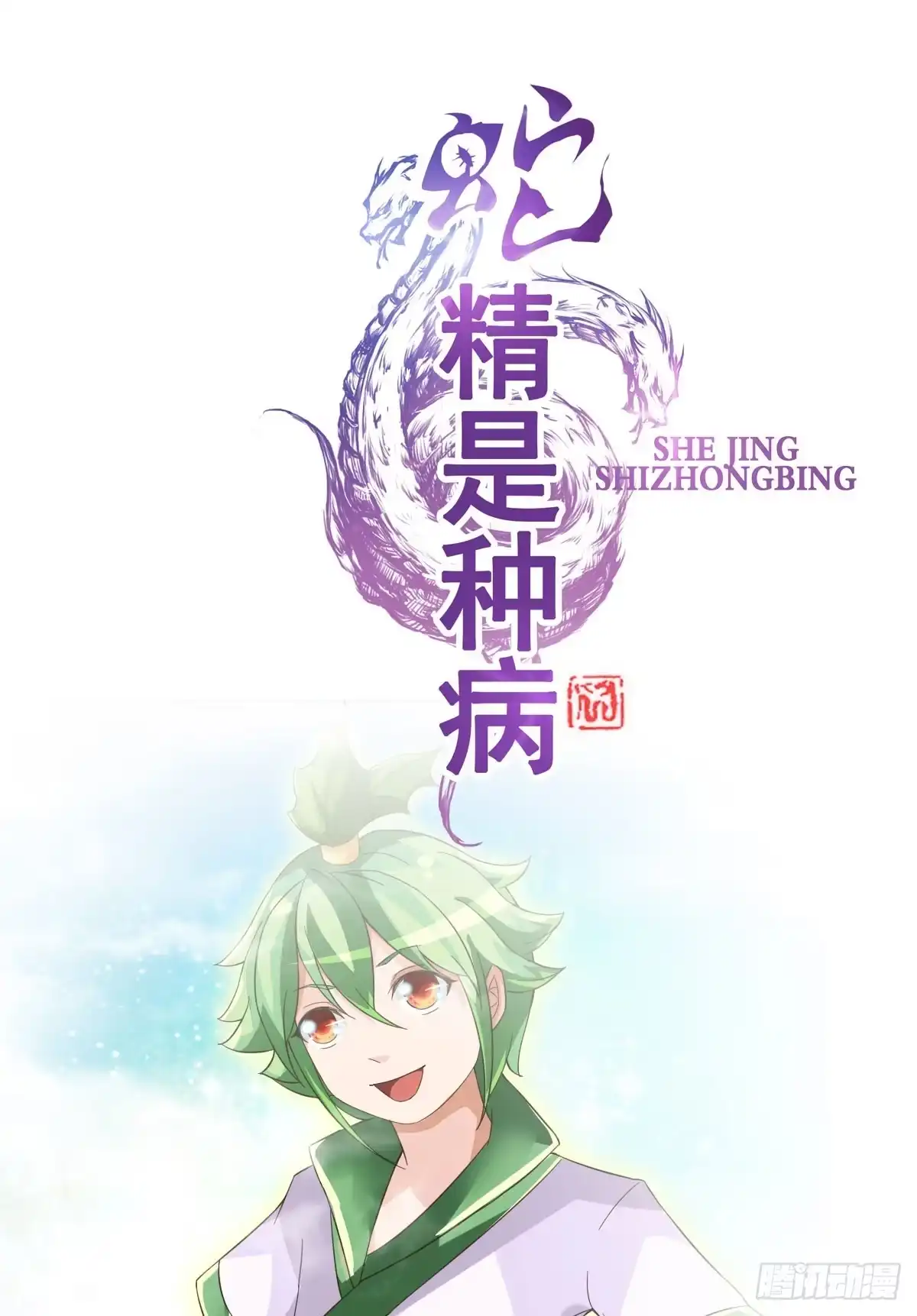 《蛇精是种病》史上最拉风家族出场 第13页
