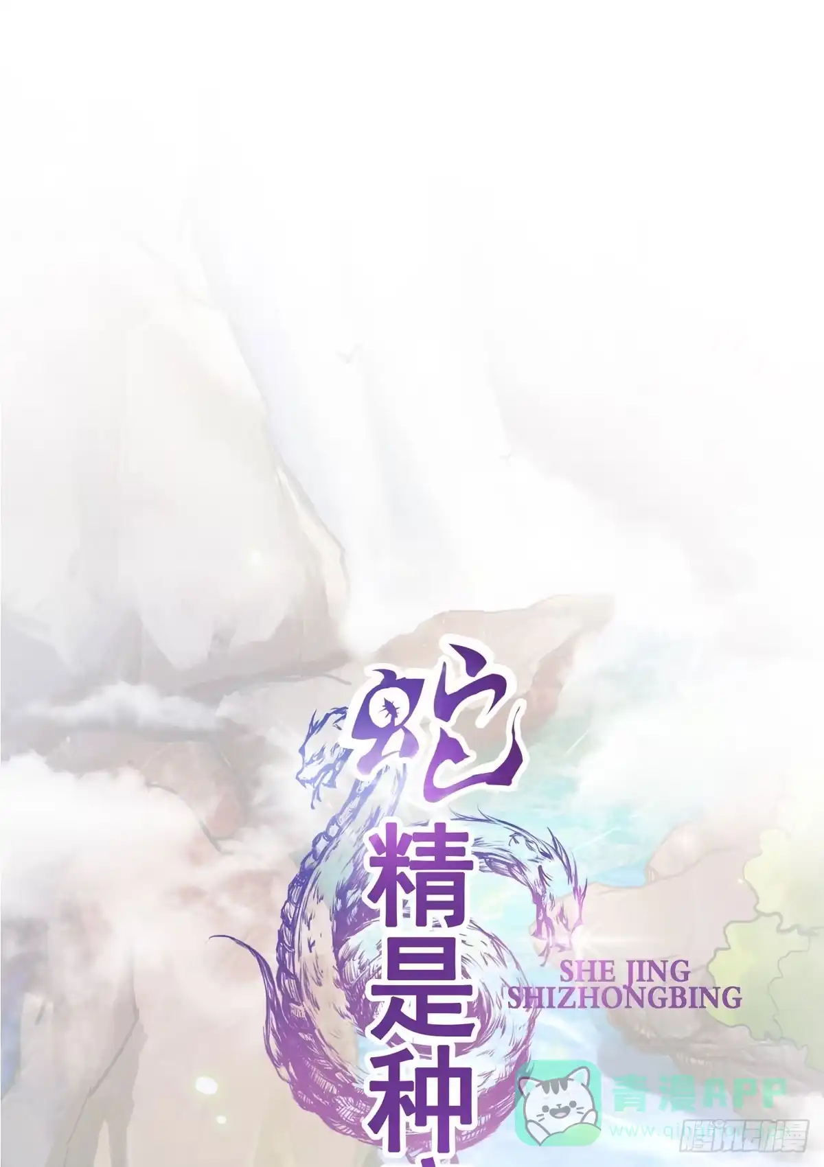 《蛇精是种病》停下来啊...太羞耻了~! 第11页