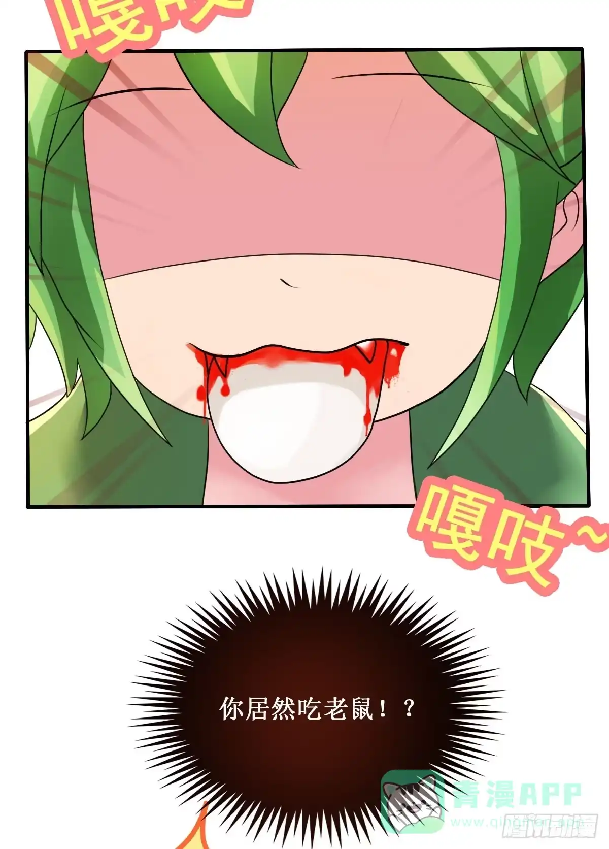 《蛇精是种病》停下来啊...太羞耻了~! 第16页