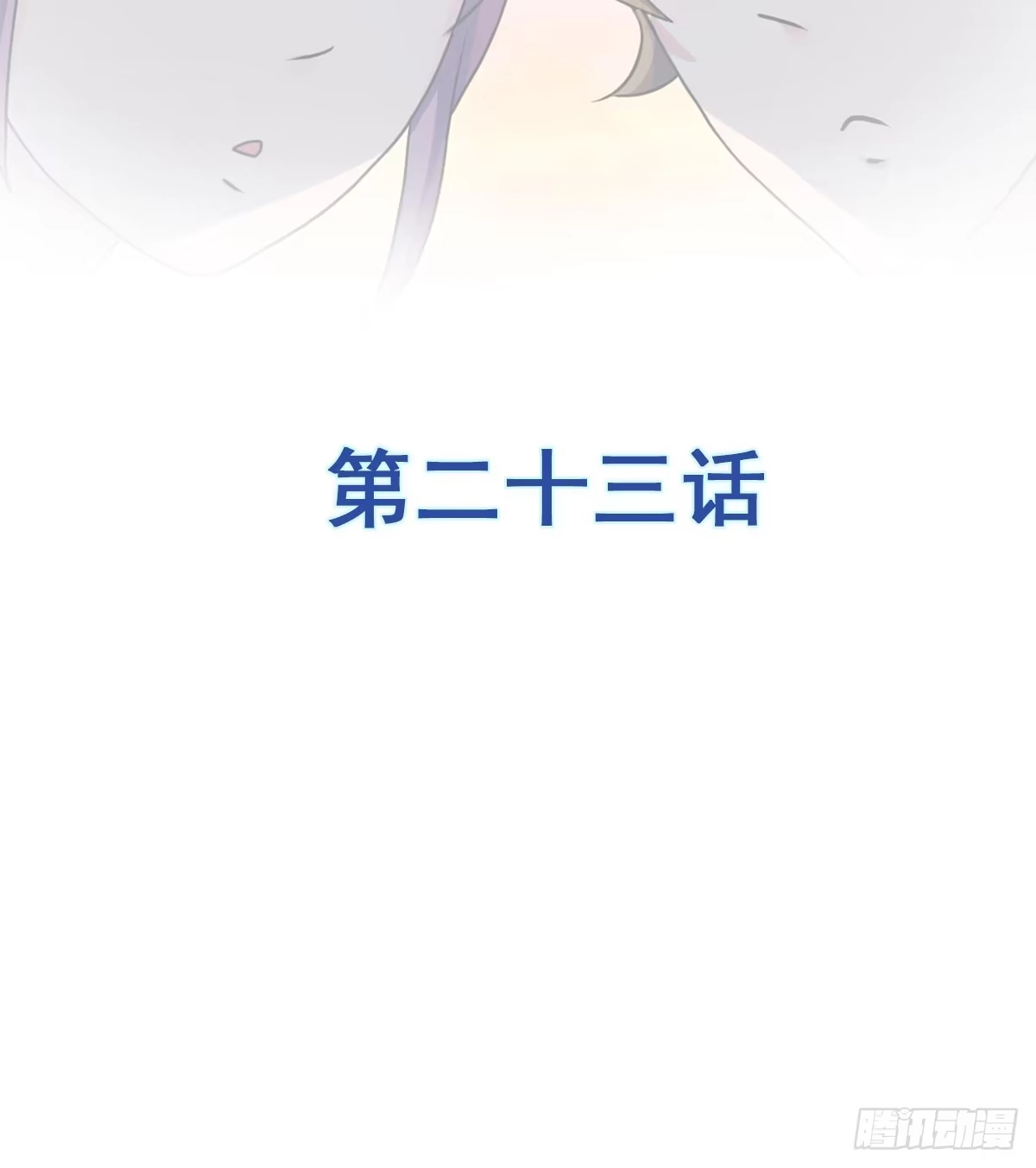 《蛇精是种病》听说有条长虫把孕妇吓着啦~ 第22页