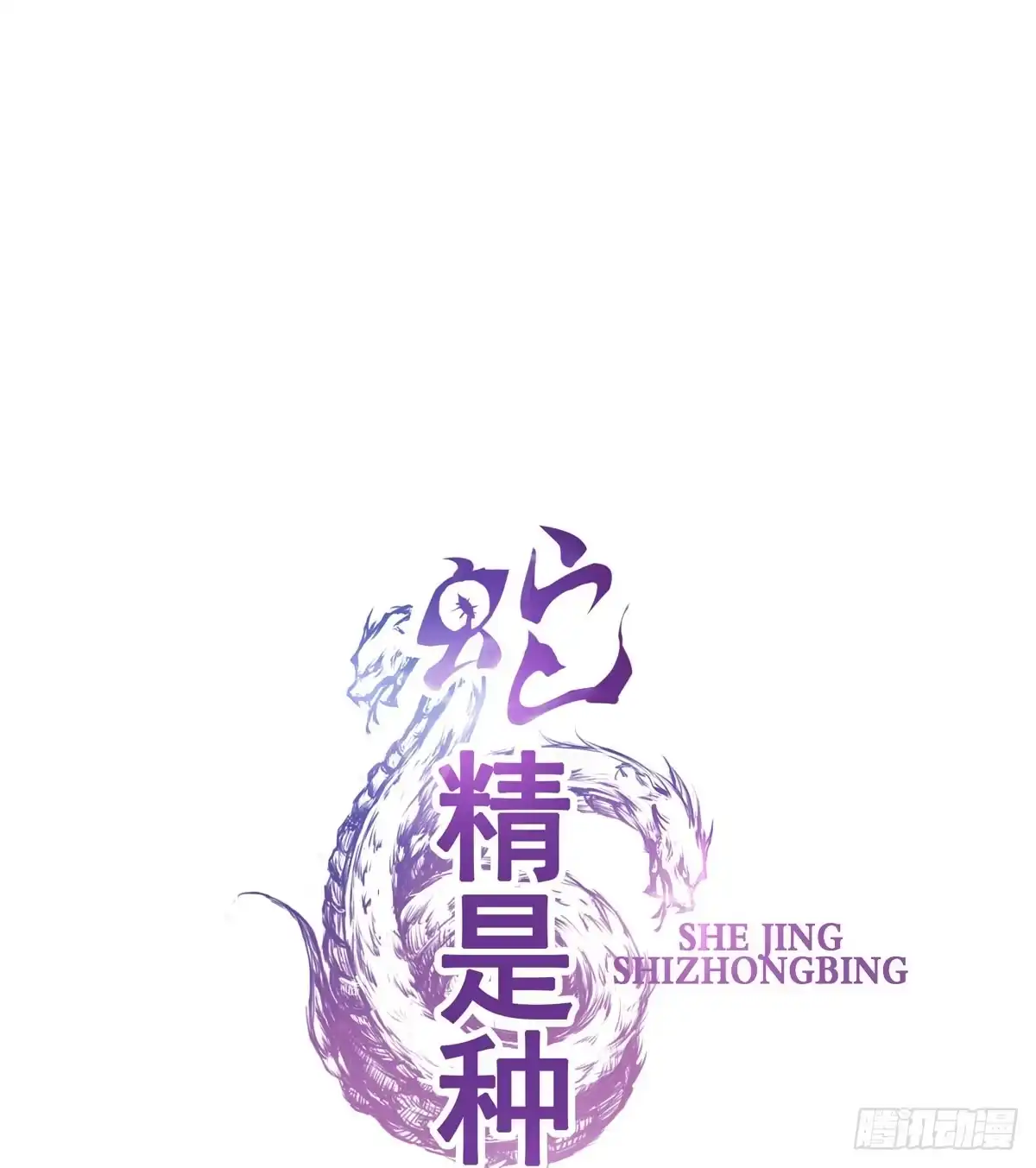 《蛇精是种病》听说有条长虫把孕妇吓着啦~ 第20页