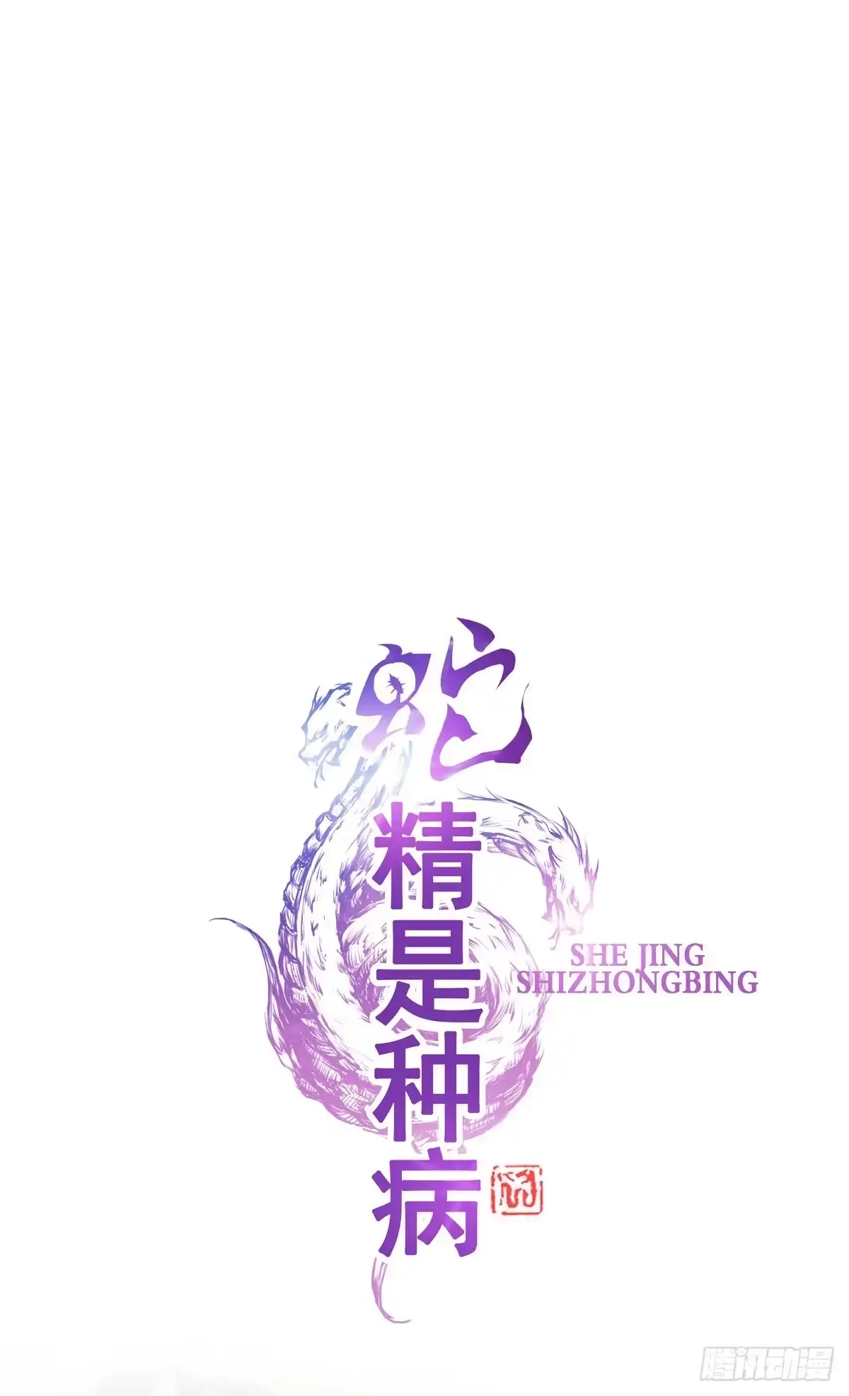《蛇精是种病》还磨蹭什么，赶快救人啊！ 第19页