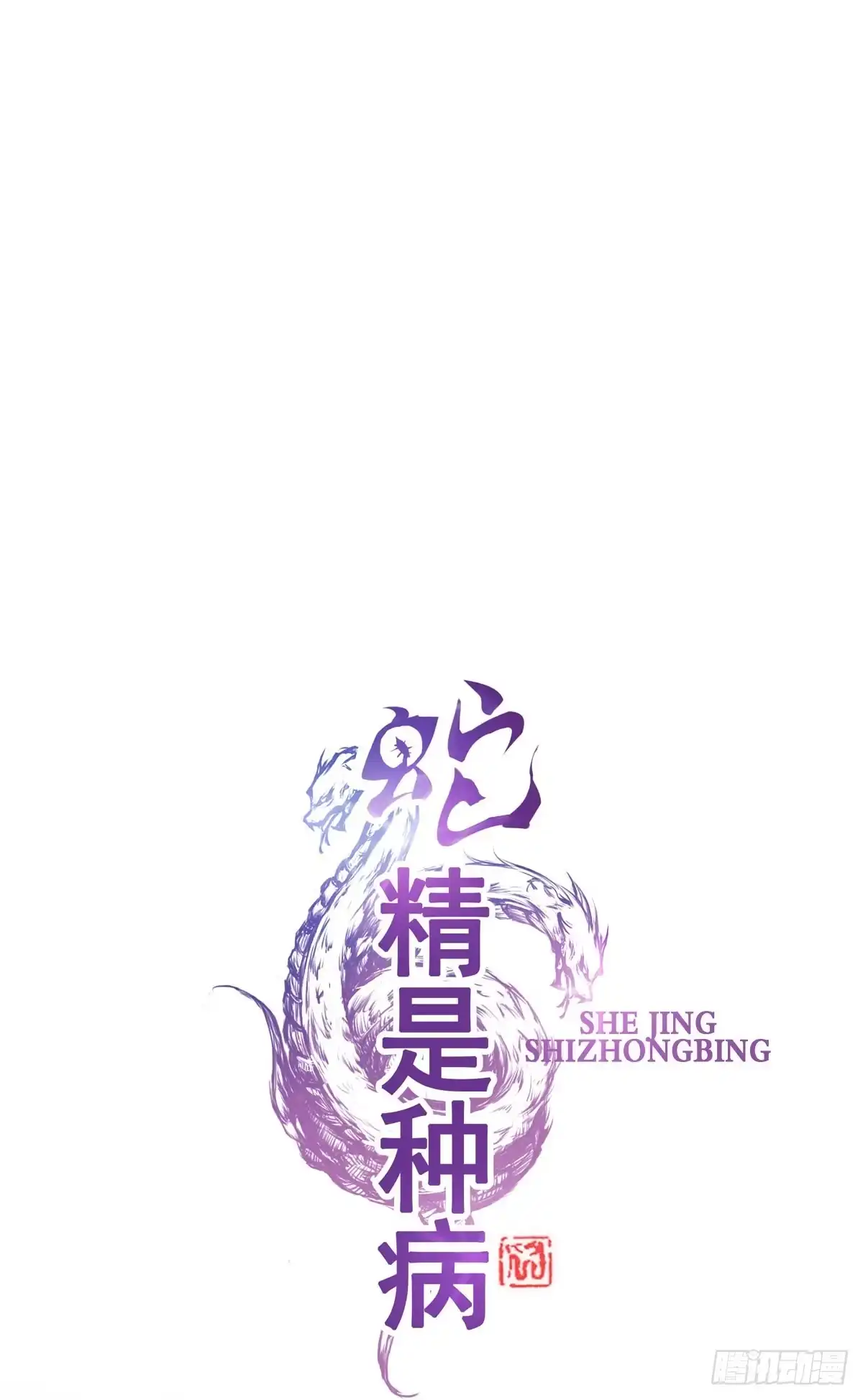 《蛇精是种病》蛇精还要负责接生？！ 第24页