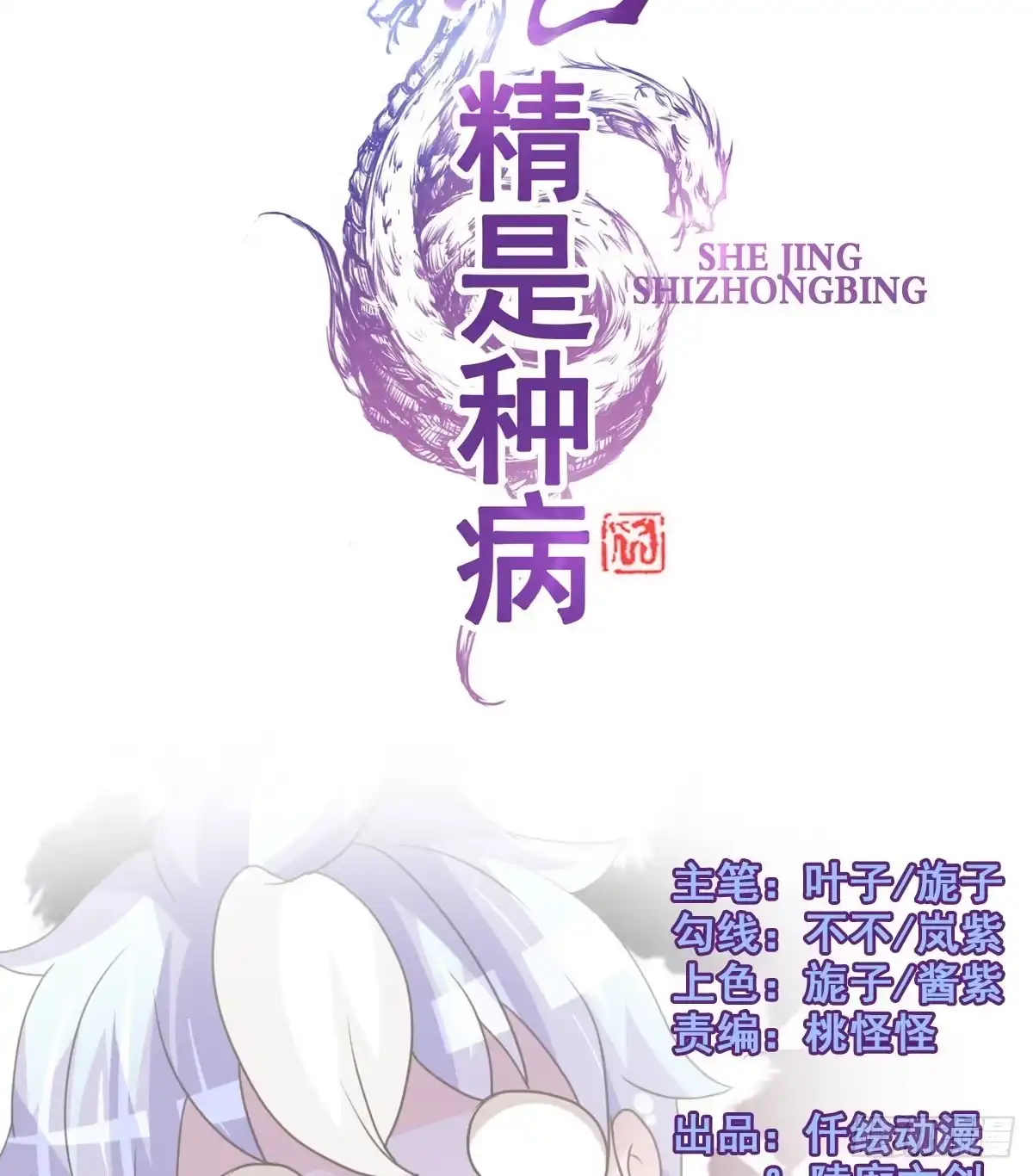 《蛇精是种病》我控计不住我寄几啊！！ 第18页