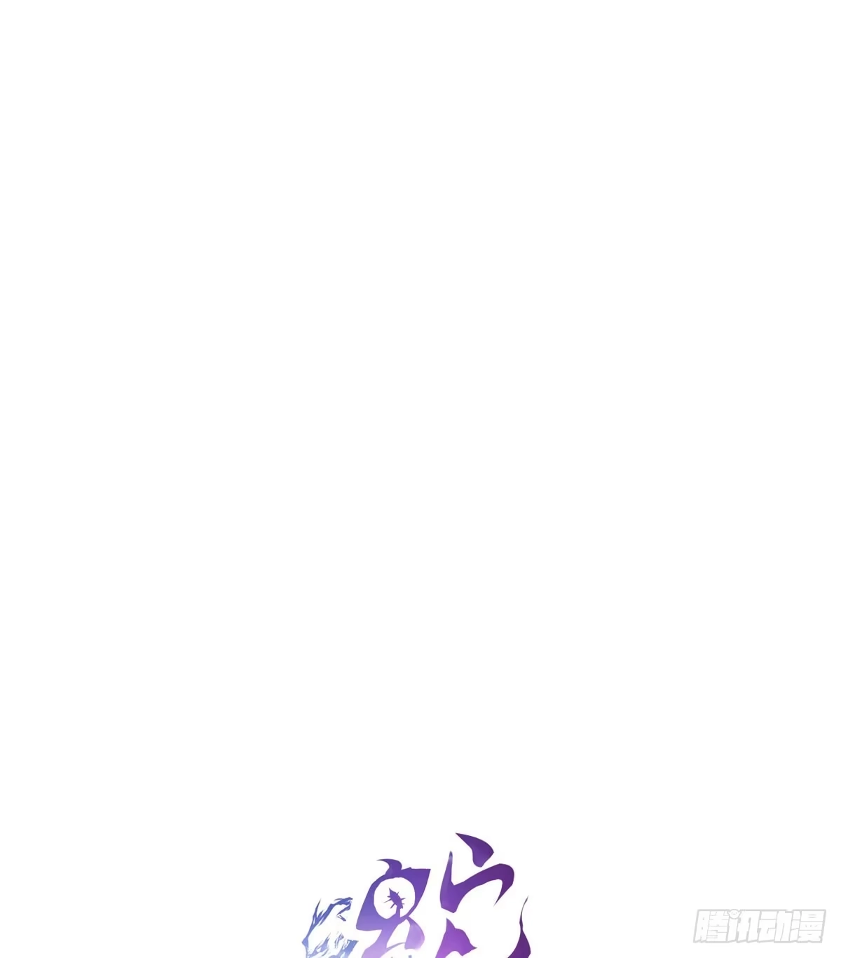 《蛇精是种病》我控计不住我寄几啊！！ 第17页