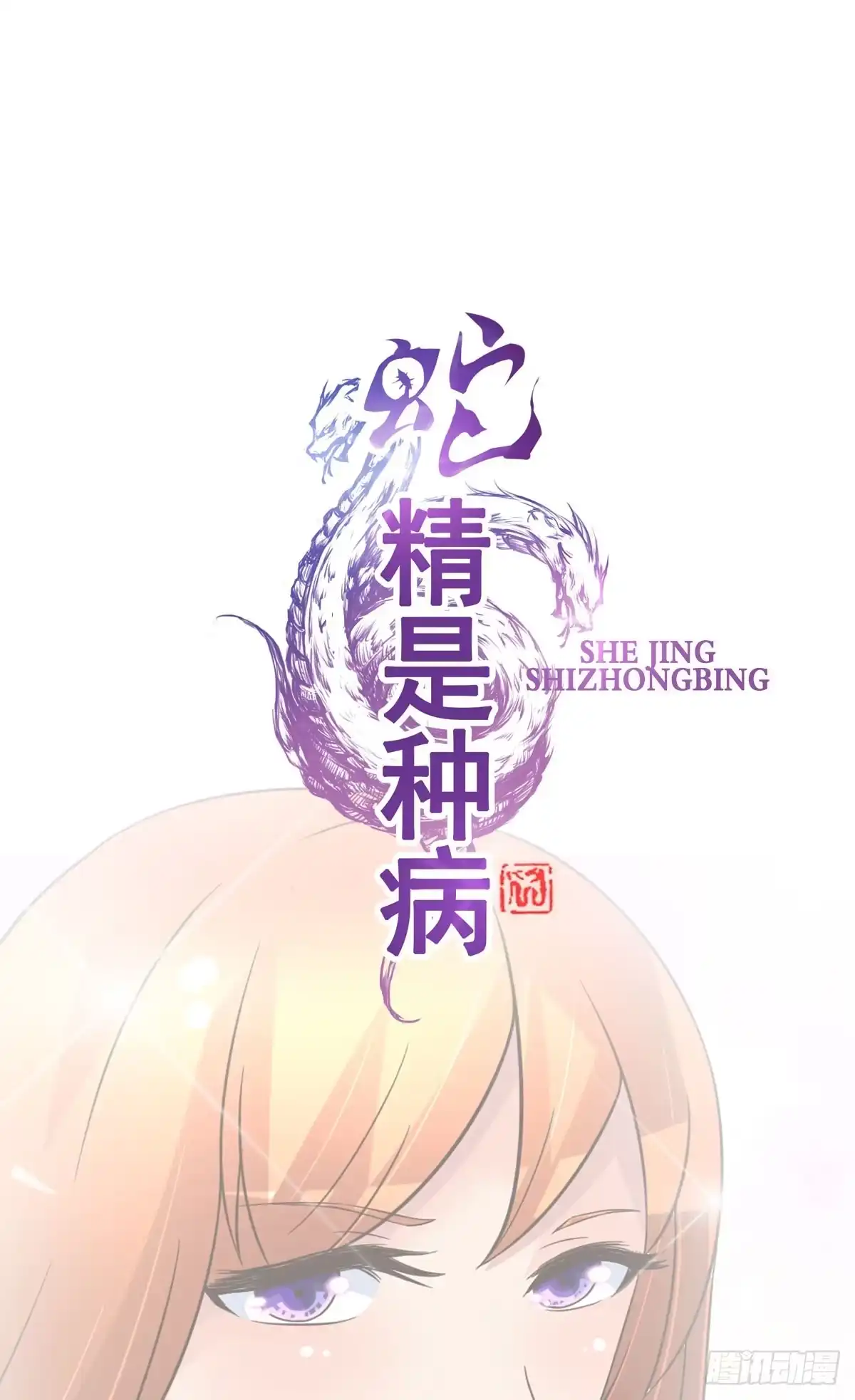 《蛇精是种病》小哥哥，你长得真好看~ 第25页