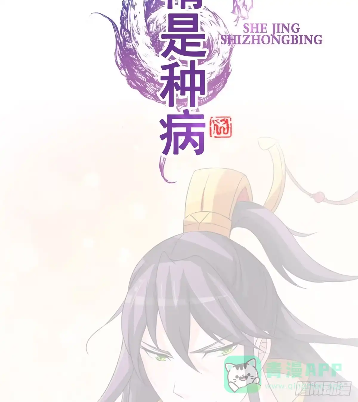 《蛇精是种病》哥你这是要做什么？！ 第21页