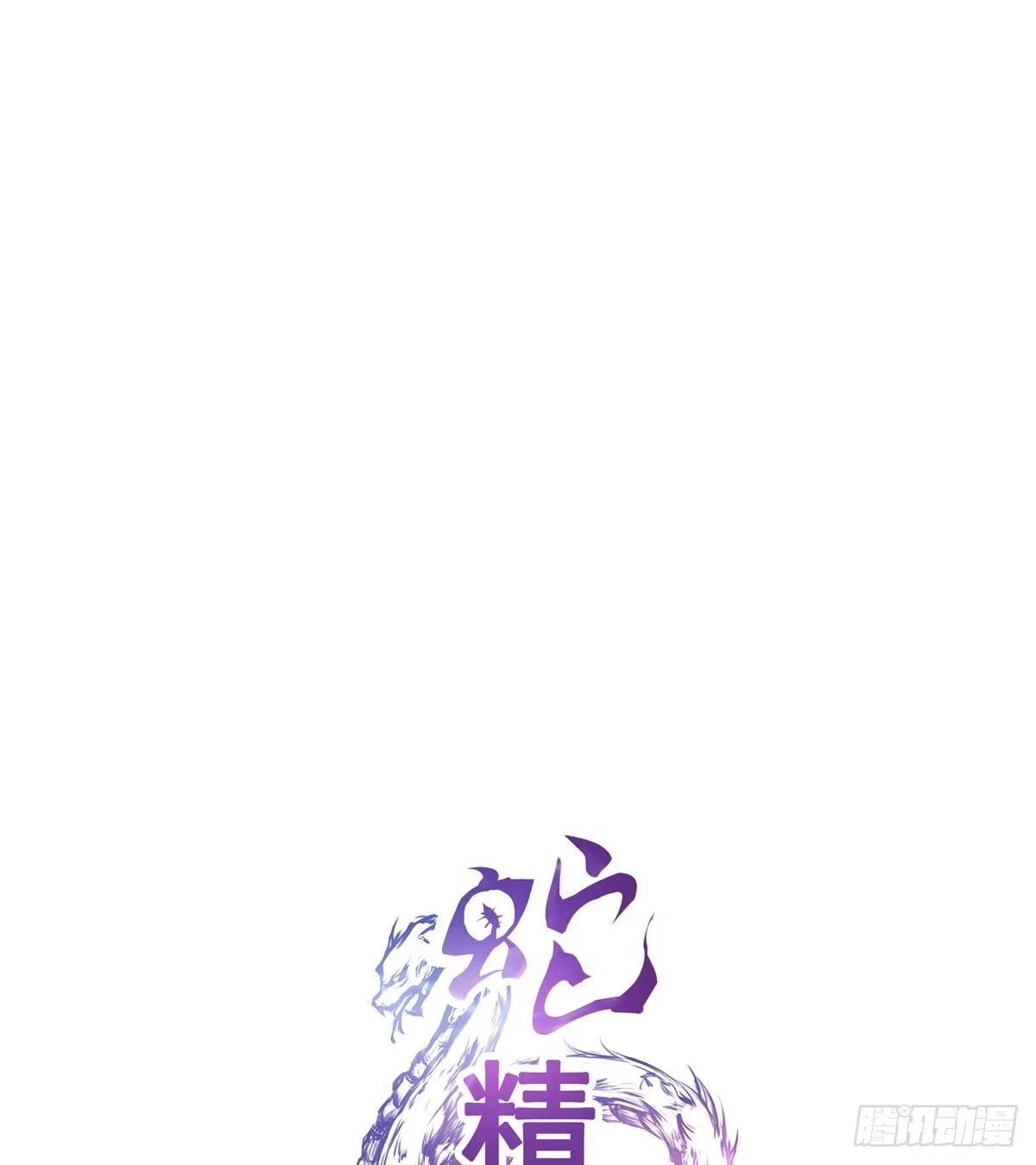 《蛇精是种病》哥你这是要做什么？！ 第20页