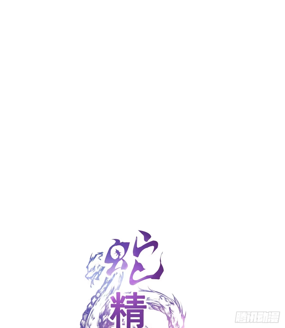 《蛇精是种病》你这个普通人真的很无脑啊！ 第30页