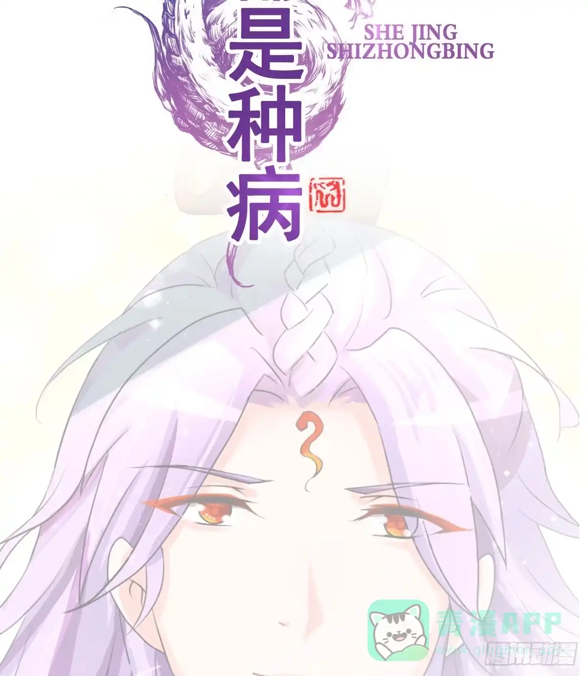 《蛇精是种病》你这个普通人真的很无脑啊！ 第31页