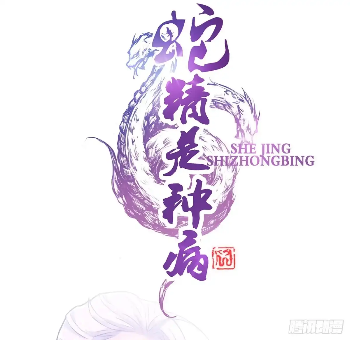 《蛇精是种病》沉迷色男无法自拔 第27页