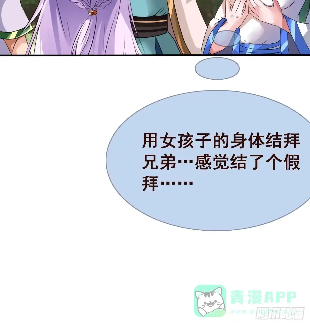 《蛇精是种病》怎么突然有胸了啊？！！ 第31页