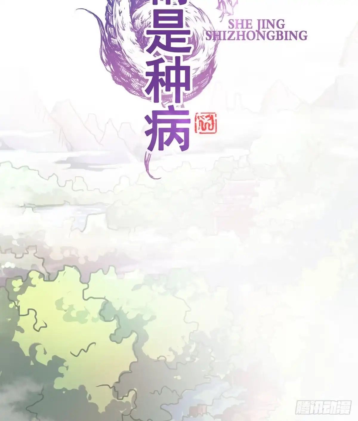 《蛇精是种病》怎么突然有胸了啊？！！ 第14页
