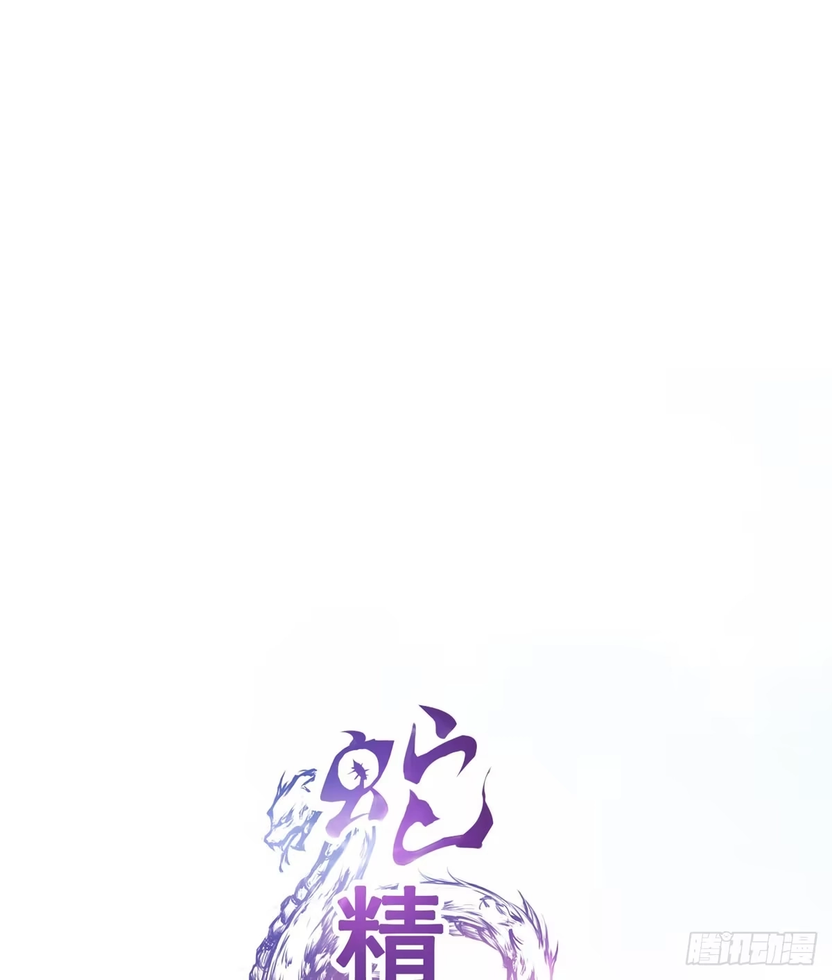 《蛇精是种病》怎么突然有胸了啊？！！ 第13页