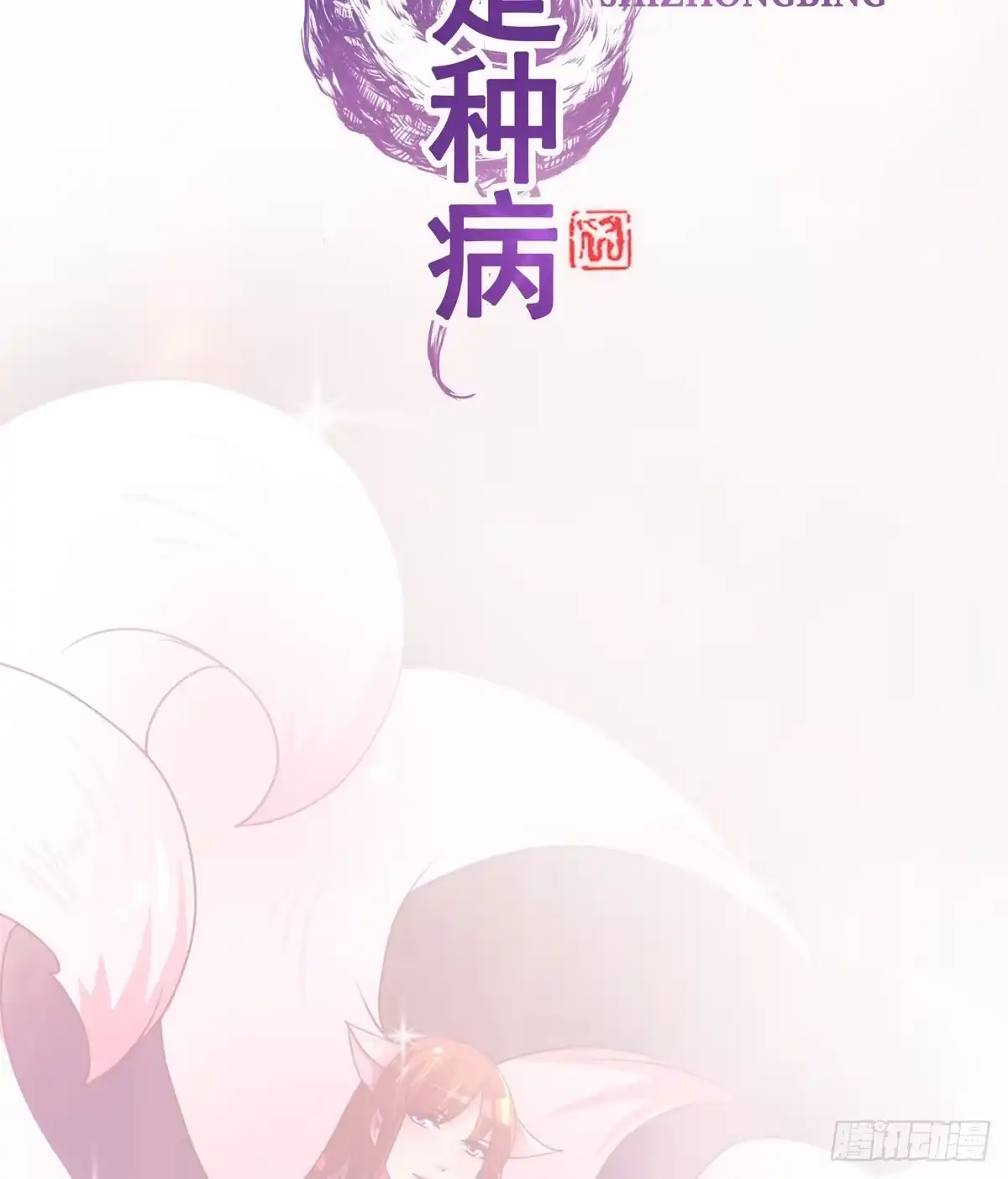 《蛇精是种病》漂亮女人不可信啊！！ 第9页