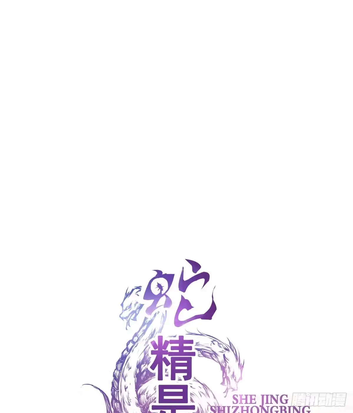 《蛇精是种病》漂亮女人不可信啊！！ 第8页