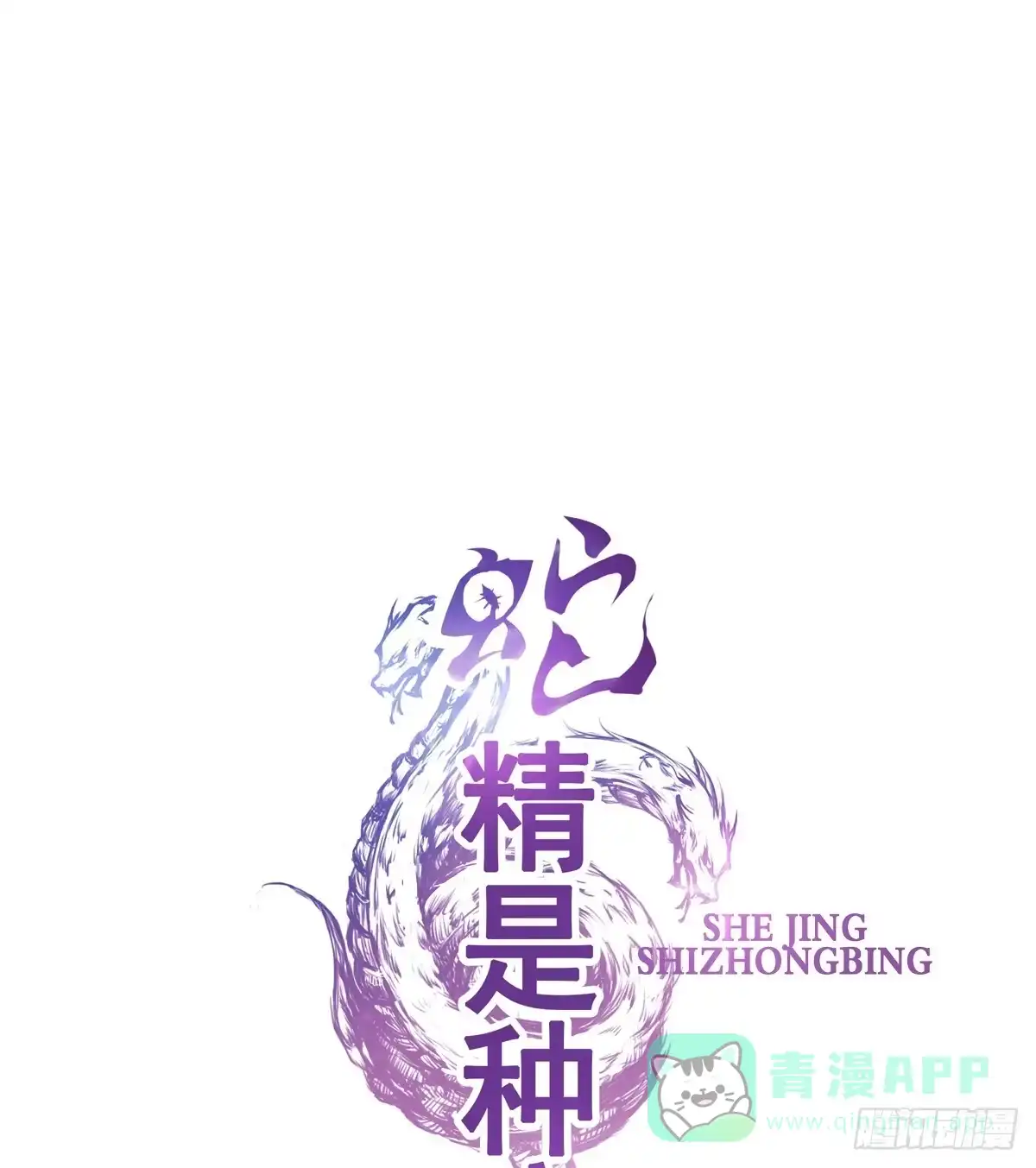 《蛇精是种病》哪里跑来的熊孩子！！ 第16页