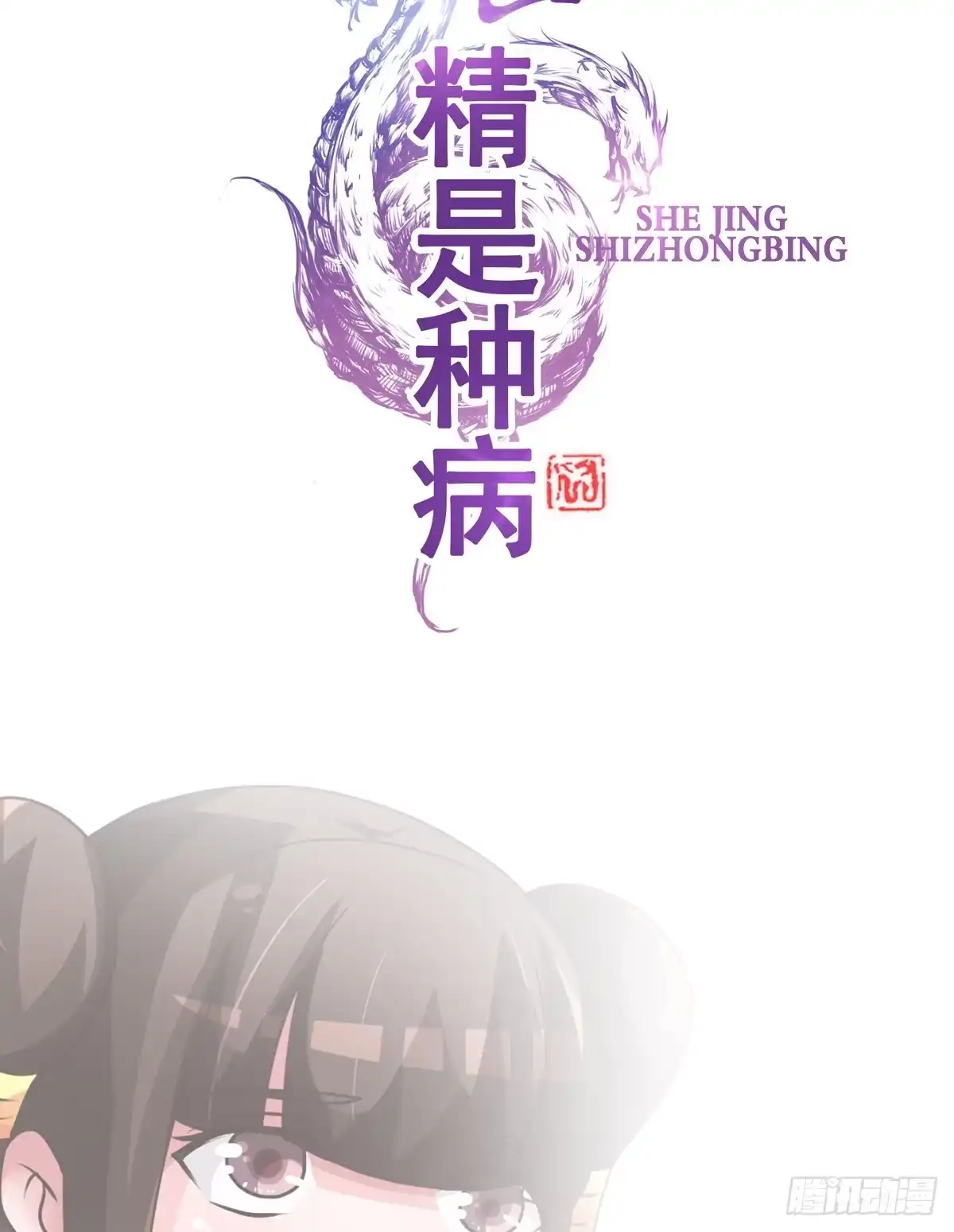 《蛇精是种病》我们才不是采花贼！！ 第23页