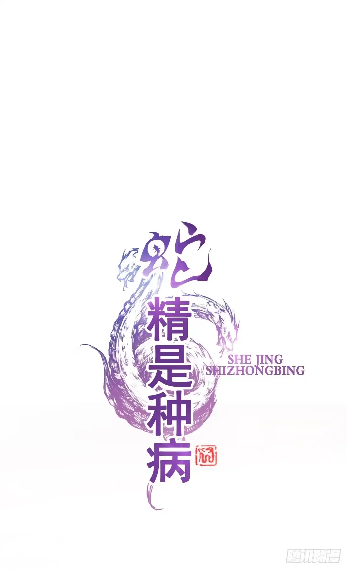《蛇精是种病》你们果然不是好人！！ 第20页