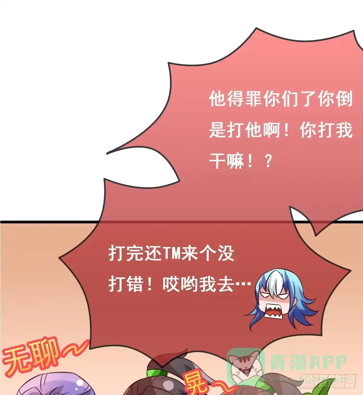 《蛇精是种病》你们果然不是好人！！ 第26页