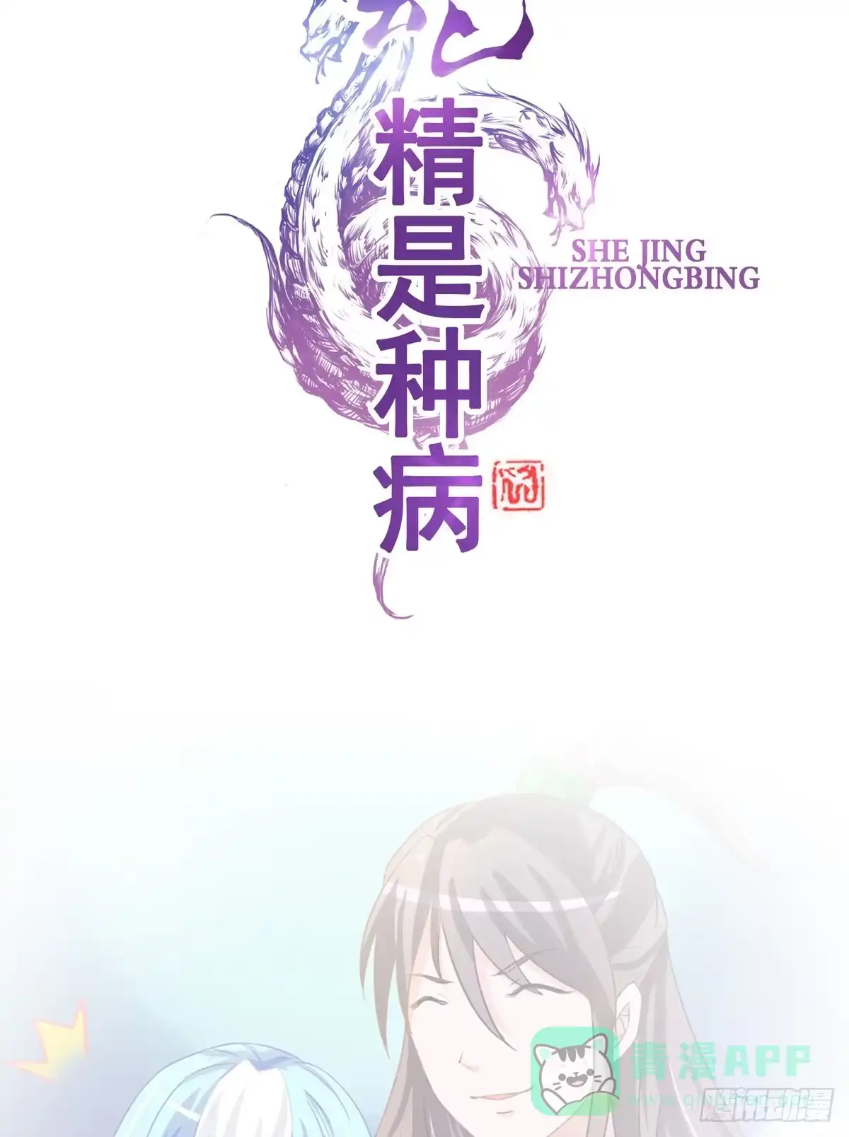 《蛇精是种病》一定要拿下这个采花贼！ 第21页