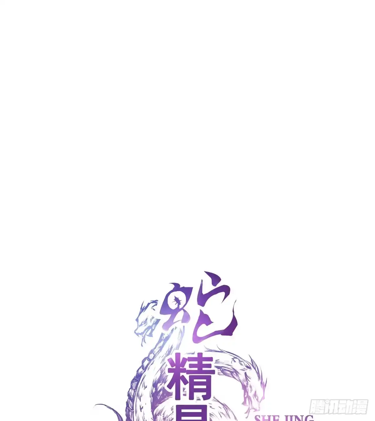 《蛇精是种病》这是传说中的…妖艳贱货？ 第17页