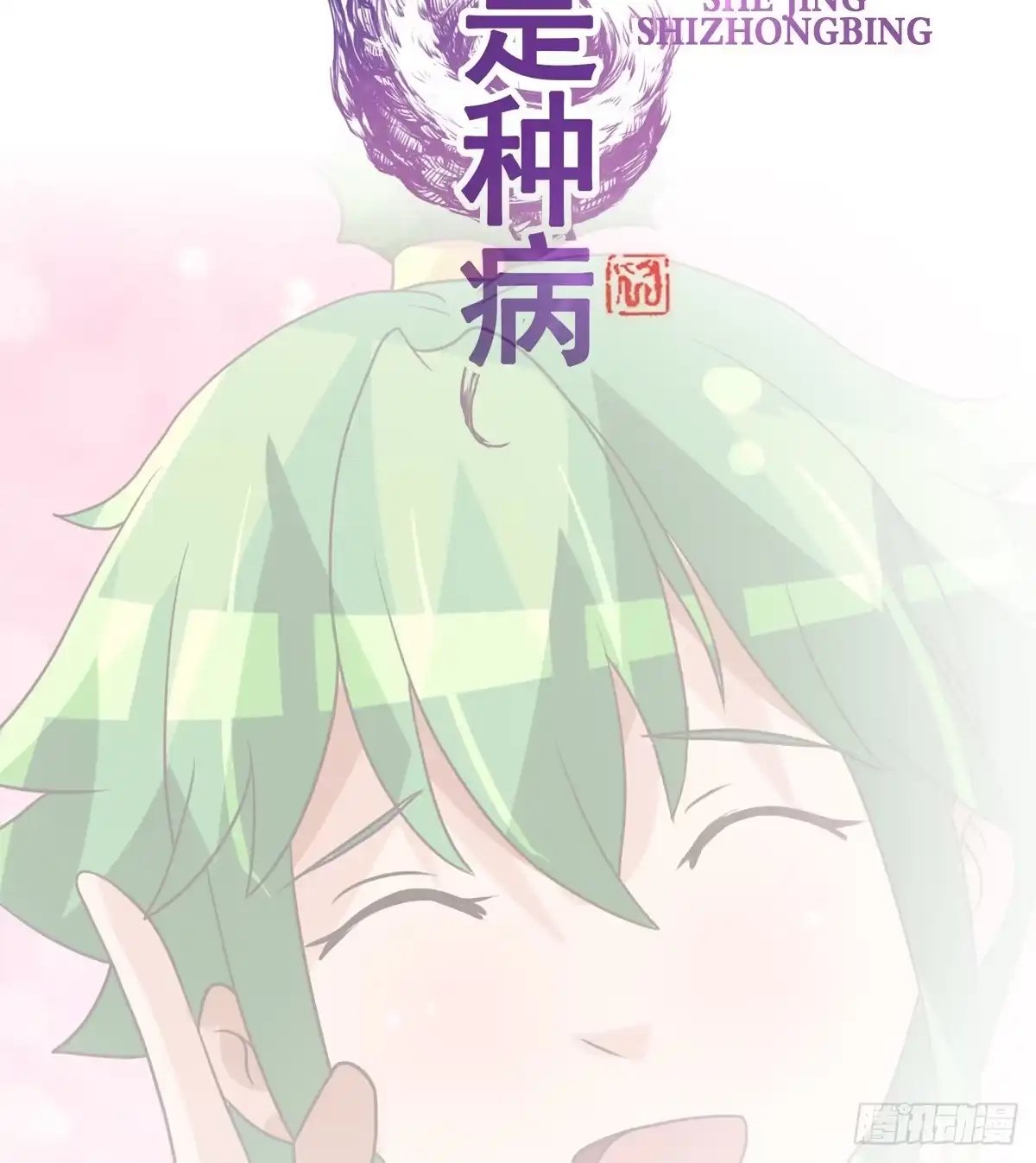 《蛇精是种病》这是传说中的…妖艳贱货？ 第18页