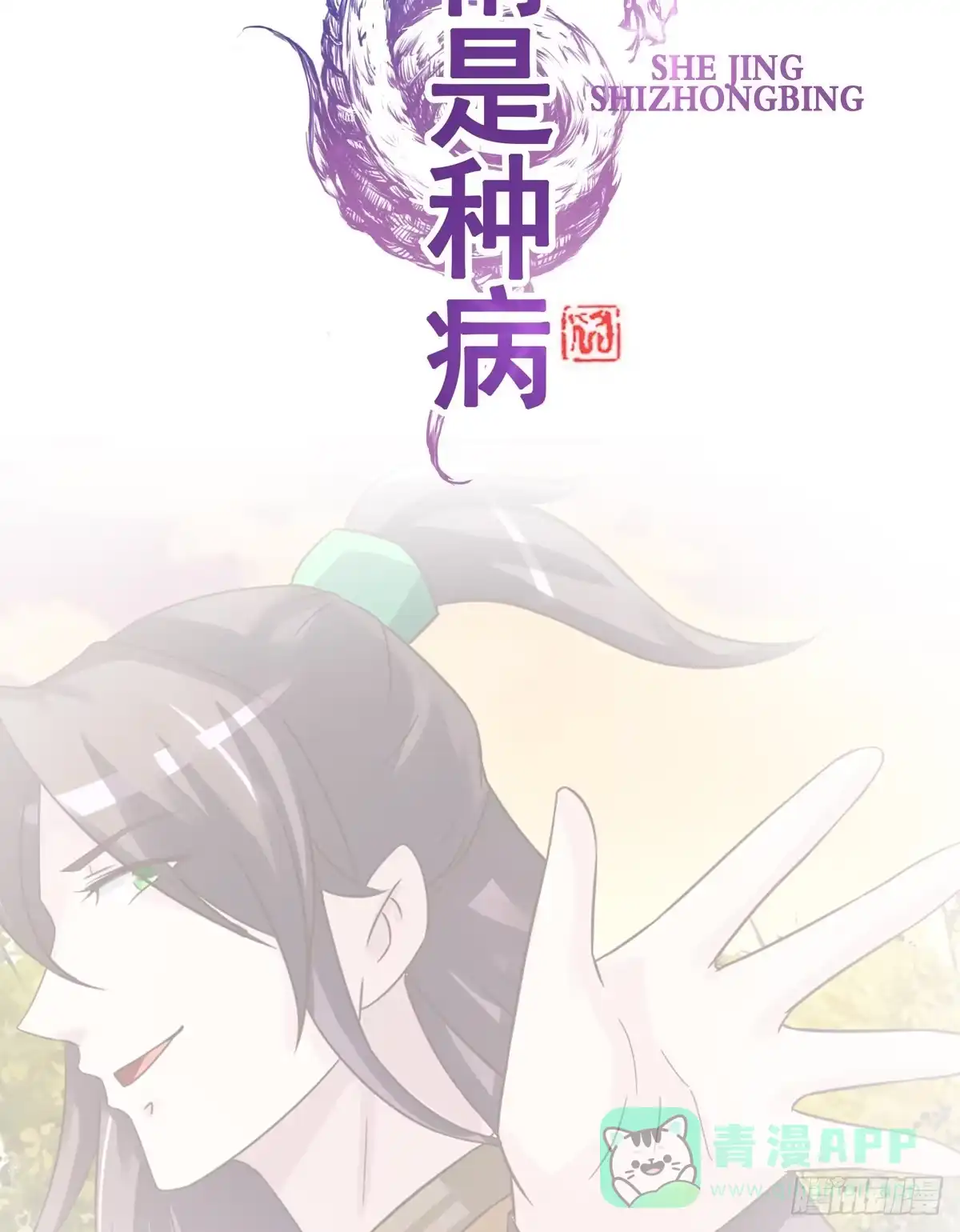 《蛇精是种病》我爱……爱莫能助啊！ 第16页