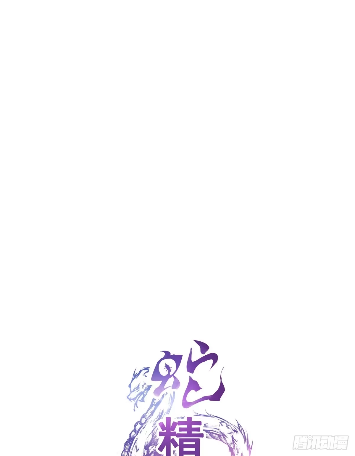 《蛇精是种病》我爱……爱莫能助啊！ 第15页