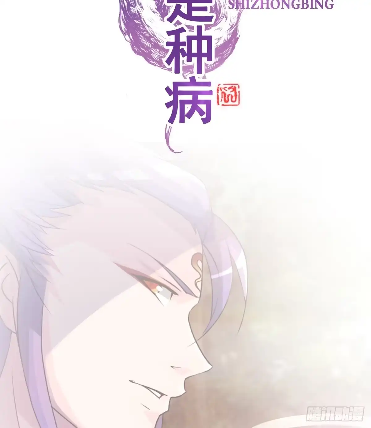 《蛇精是种病》不准再叫我妹妹！！ 第29页