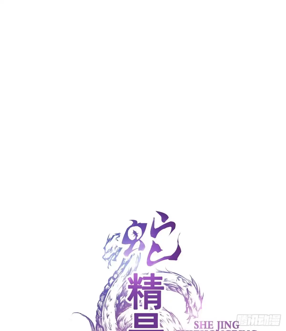 《蛇精是种病》不准再叫我妹妹！！ 第28页